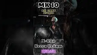 MK 10 X-Ray Кесси Кейдж 18+  