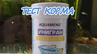 ТЕСТ КОРМА. AQUAMENU УНИГРАН.