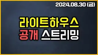 라이트하우스 - 공개 스트리밍 (24.08.30 금)