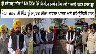 ਸ਼੍ਰੀ ਫਤਿਹਗੜ੍ਹ ਸਾਹਿਬ ਦੇ ਪਿੰਡ ਨੌਲੱਖਾ ਵਿਖੇ ਵਿਧਾਇਕ ਲਖਬੀਰ ਸਿੰਘ ਰਾਏ ਨੇ ਕਰਾਏ ਵਿਕਾਸ ਕਾਰਜ ਸ਼ੁਰੂ ਕਿਹਾ ਜਲਦ ਹੀ ..