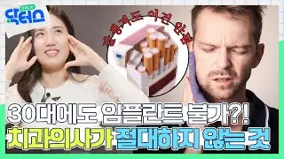 OO하면 30대에도 🦷임플란트🦷가 불가능하다?! 치과의사들이 절.대.로 하지 않는 것은? ｜[차이나는 닥터스] 2화