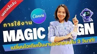สอนใช้ Magic Design บน Canva (AI ที่ช่วยคุณลดเวลาทำงาน)