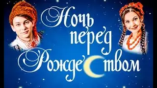Дуєт Оксаны и Вакулы - Александр Кабаков и Алеся Перекальчук "Ночь перед Рождеством"
