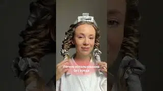 Моя любимая укладка в последнее время 🧡Ozon: 926019523