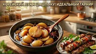 ГАРНИР К ЛЮБОМУ МЯСУ, МАРИНОВАННЫЙ ЛУК ПО КОРЕЙСКИ