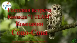 Гостевая встреча команды 1 ТЕАМ  Бочкарева О  19 05 2024