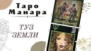 Туз Земли 