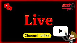 🔴 लाइव Channel Promotion Today.