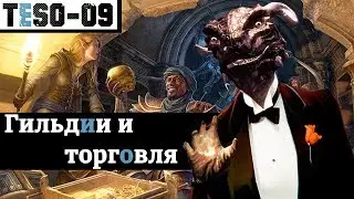 Гильдии и Торговля. 