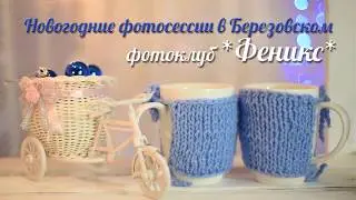 Новогодние фотосессии в фотоклубе *Феникс* г.Берёзовский