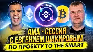 Большой разбор проекта TO THE SMART с Евгением Шакировым Ответы на ВСЕ вопросы по TO THE SMART