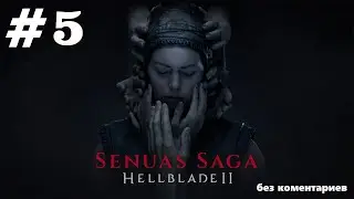 Senuas Saga Hellblade II. ФИНАЛ #5
