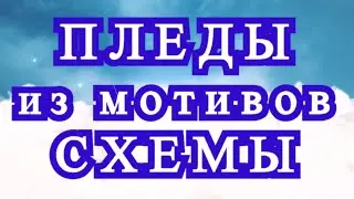 Пледы из мотивов крючком со схемами