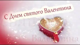 С Днем святого Валентина! С Днем влюбленных. Пожелания без признаний. С Днём всех влюблённых!