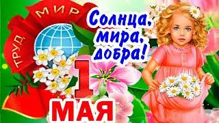 1 мая