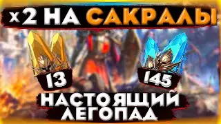 х2 на Сакралы/Настоящий легопад/Raid Shadow Legends