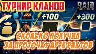 Очки турнира кланов за проточку шмота. RAID: Shadow Legends.