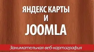 Яндекс Карты и Joomla