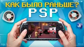 КАК БЫЛО РАНЬШЕ - PSP