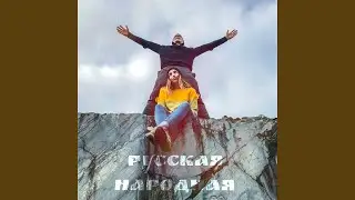 Русская народная
