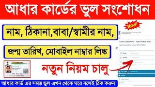 Aadhar Card Correction online 2021 | Aadhar Card Correction in Mobile | Aadhar correction online