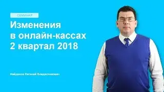 Изменения в онлайн кассах 2 квартал 2018