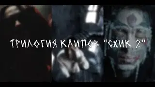 полная трилогия клипов альбома "СХИК 2"