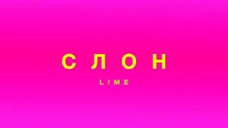 Слон. L!ME
