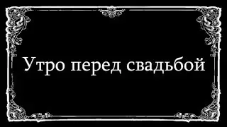 в стиле немого кино