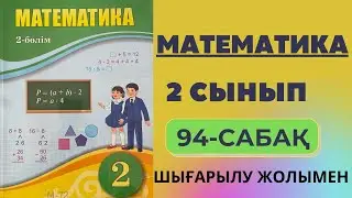 2 сынып математика 94 сабақ | Еселік салыстыруға берілген есептер - Шығарылу жолымен
