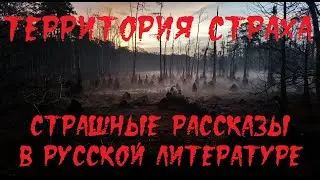 ТЕРРИТОРИЯ СТРАХА. Страшные рассказы в русской литературе