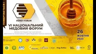 VI НАЦІОНАЛЬНИЙ МЕДОВИЙ ФОРУМ