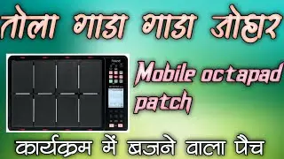 तोला गाड़ा गाड़ा जोहार कार्यक्रम में बजने वाला पैच cg mobile octapad patch by Mobile octapad vk