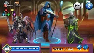 Empires & Puzzles: Испытание Истребления (Маг + Боец), 4000 силы, прохождение