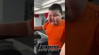 Байэл #subscribe  #байел #боорсок #боорсок #келдибекатайбеков