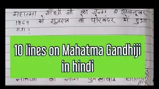 10 Lines On Mahatma Gandhi In Hindi | गांधीजी पर दस वाक्य | Essay writing | Mahatma Gandhi Essay