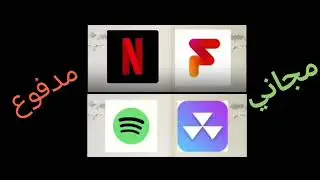 مجاني بديل نتفلكس وبديل سبوتيفاي مجانآ