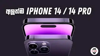 අලුත්ම iPhone 14 Pro Models ගැන සිංහලෙන්