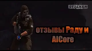 FATUM STALKER. Первые отзывы Раду и AlCore. Нарезка со стримов