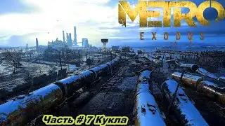 Прохождение Metro Exodus (Метро: Исход) на RX 6600 —Часть#7 Кукла.