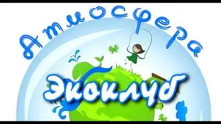 Экоклуб