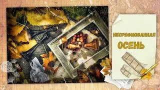 НЕСРИФМОВАННАЯ ОСЕНЬ   НАПИТОК ГОРЬКИЙ РАССТАВАНИЙ  стихи ИРИНА ИСТОМИНА музыка ЕВГЕНИЙ ШИРЯЕВ