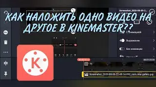 КАК НАЛОЖИТЬ ОДНО ВИДЕО НА ДРУГОЕ В KINEMASTER?