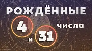 РОЖДЁННЫЕ 4 и 31 ЧИСЛА. Число души 4