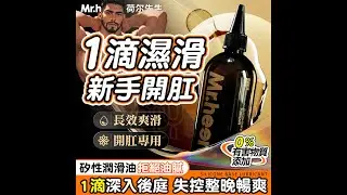 為您開箱 功能及特色介紹 男同志 後庭 肛交 你需要更高的潤滑度、持久度和便捷度的 荷爾先生 Mr.Heer 矽性潤滑液