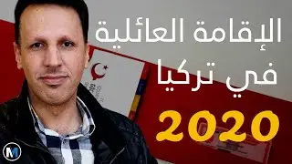 الاقامة العائلية في تركيا 2020 ، التفاصيل الكاملة
