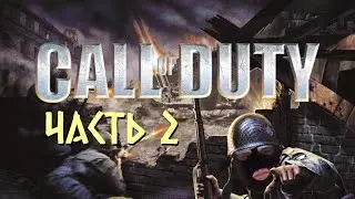 ИЗ-ЗА ЭТОЙ ИГРЫ ПОТЕРЯЛ ДРУЗЕЙ | Call of Duty | Часть: 2