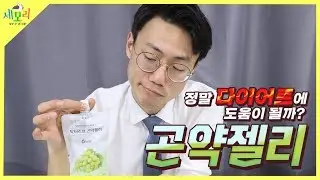 다이어트에 곤약젤리가 도움이 될까요!? 한의사가 알려 드립니다!