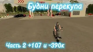 Будни перекупа 2