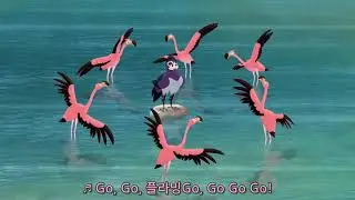 The Lion Guard - Go Go FlaminGo [Korean sub lyrics]